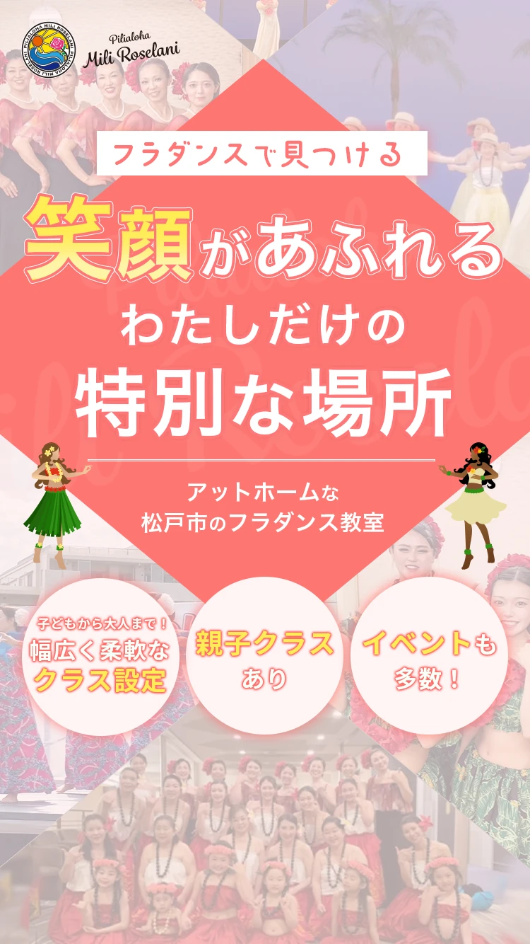 フラダンスで見つける 笑顔があふれるわたしだけの特別な場所 | 松戸市のフラダンス教室 | フラスタジオ | Pilialoha Mili Roselani（ピリアロハ ミリロゼラニ）