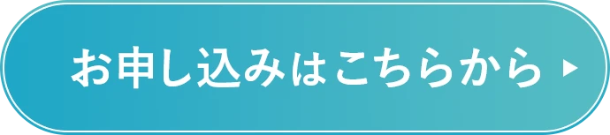 お申し込みはこちらから